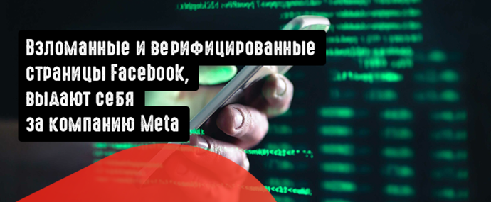 Взломанные и верифицированные страницы Facebook, выдают себя за компанию Meta