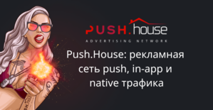 Push House: рекламная сеть push, in-app и native трафика