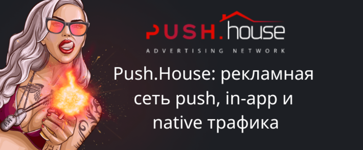 Push House: рекламная сеть push, in-app и native трафика
