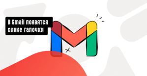 В Gmail появятся синие галочки