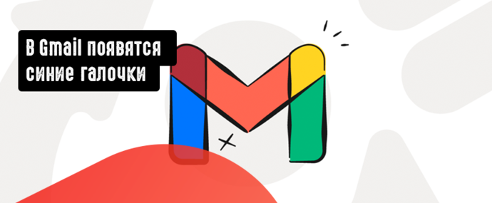 В Gmail появятся синие галочки