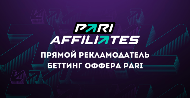 PARI Affiliates: прямой рекламодатель беттинг бренда PARI