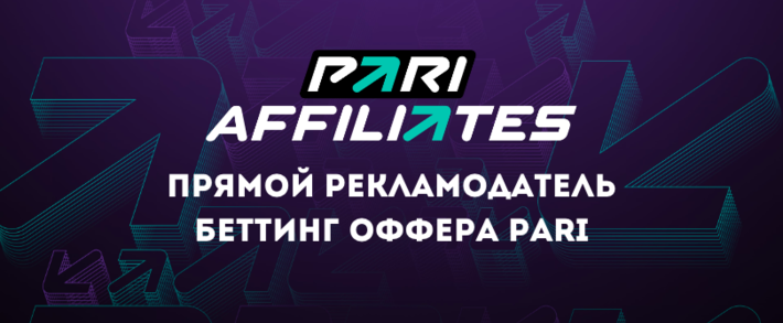 PARI Affiliates: прямой рекламодатель беттинг бренда PARI