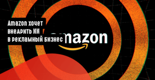 Amazon хочет внедрить ИИ в рекламный бизнес