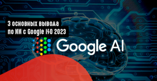 3 основных вывода по ИИ с Google I/O 2023
