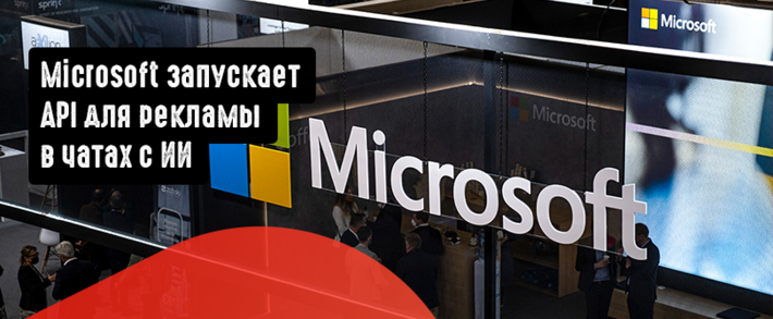 Microsoft запускает API для рекламы в чатах c ИИ