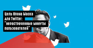 Цель Илона Маска для Twitter: ”нерастраченные минуты пользователей”