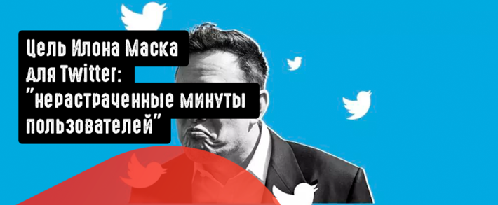 Цель Илона Маска для Twitter: ”нерастраченные минуты пользователей”