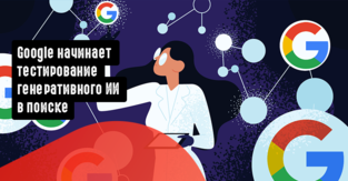 Google начинает тестирование генеративного ИИ в поиске