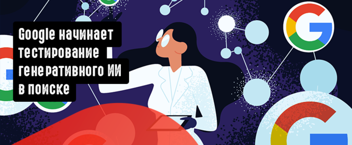 Google начинает тестирование генеративного ИИ в поиске