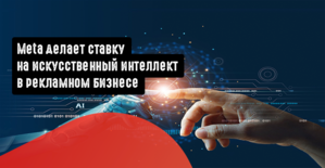 Meta делает ставку на искусственный интеллект в рекламном бизнесе