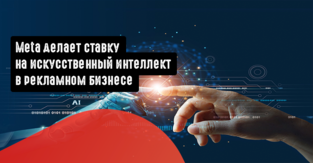 Meta делает ставку на искусственный интеллект в рекламном бизнесе
