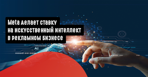 Meta делает ставку на искусственный интеллект в рекламном бизнесе