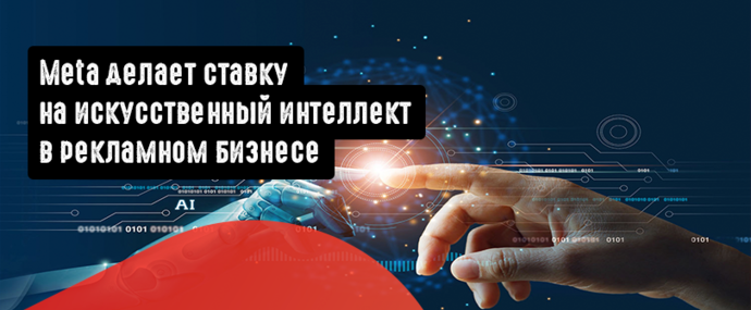 Meta делает ставку на искусственный интеллект в рекламном бизнесе