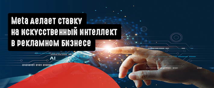 Meta делает ставку на искусственный интеллект в рекламном бизнесе