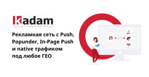 Kadam рекламная сеть с push, popunder, in-page push, native трафиком под 189 ГЕО