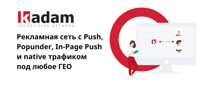 Kadam рекламная сеть с push, popunder, in-page push, native трафиком под 189 ГЕО