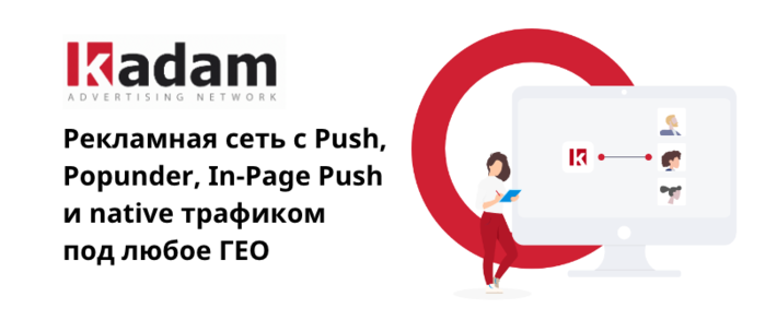 Kadam рекламная сеть с push, popunder, in-page push, native трафиком под 189 ГЕО
