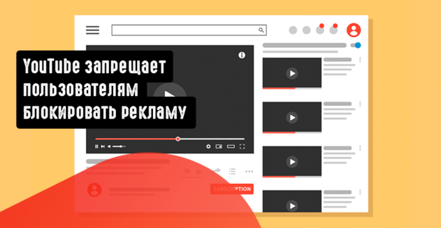 YouTube запрещает пользователям блокировать рекламу