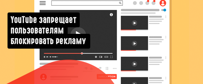 YouTube запрещает пользователям блокировать рекламу