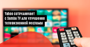 Yahoo сотрудничает с Samba TV для улучшения телевизионной рекламы