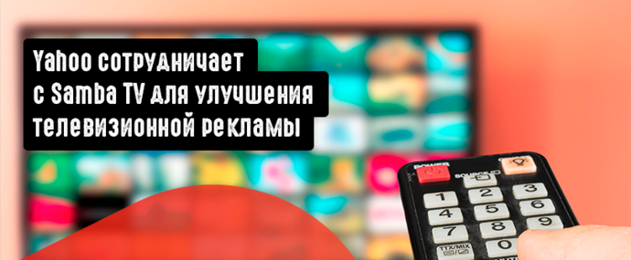Yahoo сотрудничает с Samba TV для улучшения телевизионной рекламы