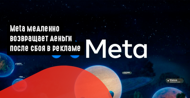 Meta медленно возвращает деньги после сбоя в рекламе