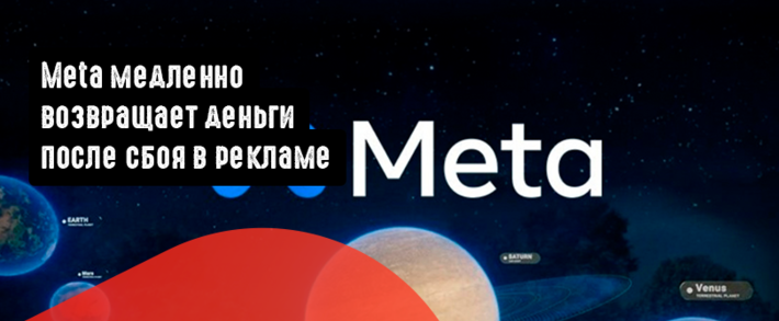 Meta медленно возвращает деньги после сбоя в рекламе
