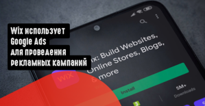 Wix использует Google Ads для проведения рекламных кампаний
