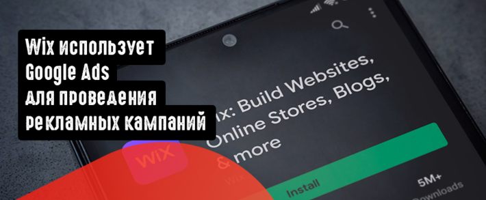 Wix использует Google Ads для проведения рекламных кампаний