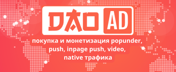 DAO AD покупка и монетизация popunder, push, inpage push, video, native трафика