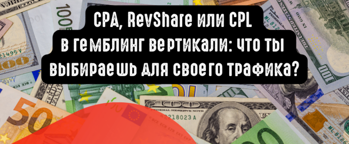 CPA, RevShare или CPL в гемблинге: что выбрать под слив трафика?