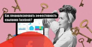 Как проанализировать эффективность кампании Facebook