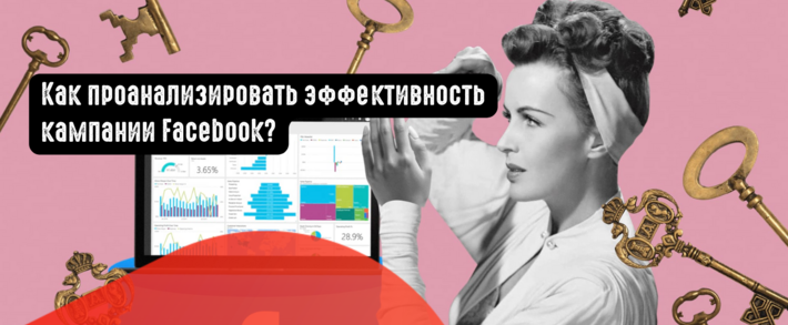 Как проанализировать эффективность кампании Facebook