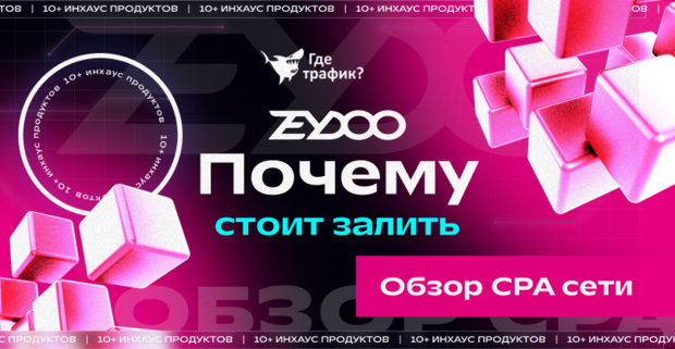 Zeydoo: мультивертикальная CPA сеть с in-house офферами в опросах, apps, utilities, свипстейках и лидген вертикалях