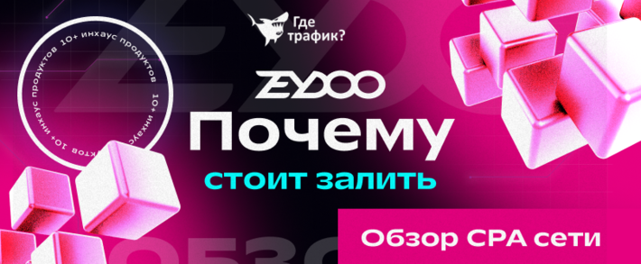 Zeydoo: мультивертикальная CPA сеть с in-house офферами в опросах, apps, utilities, свипстейках и лидген вертикалях