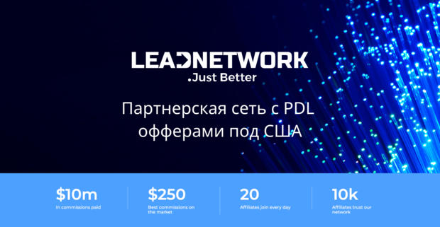 LeadNetwork: партнерская сеть с PDL офферами под США