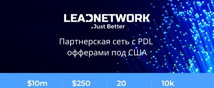LeadNetwork: партнерская сеть с PDL офферами под США