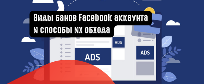 Виды банов Facebook аккаунта и способы их обхода