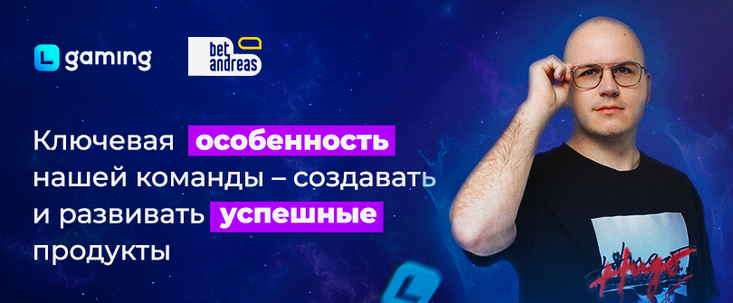 Как создать и запустить успешный продукт в iGaming. Интервью с Александром Собко, CEO LGaming