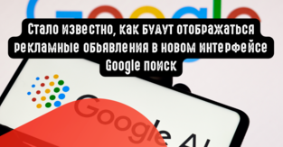 Стало известно, как будут отображаться рекламные обьявления в новом интерфейсе Google поиск