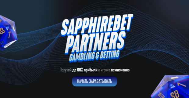 SapphireBet Partners: приводи iGaming трафик и получай до 60% пожизненной RevShare