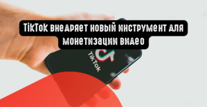 TikTok внедряет новый инструмент для монетизации видео
