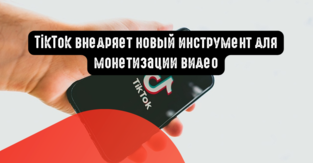 TikTok внедряет новый инструмент для монетизации видео