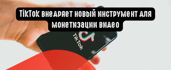 TikTok внедряет новый инструмент для монетизации видео
