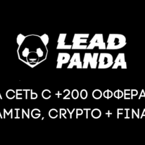 LeadPanda зарешает операционку и поднимет ставки CPA, CPL на финансовых вертикалях