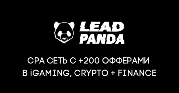 LeadPanda зарешает операционку и поднимет ставки CPA, CPL на финансовых вертикалях