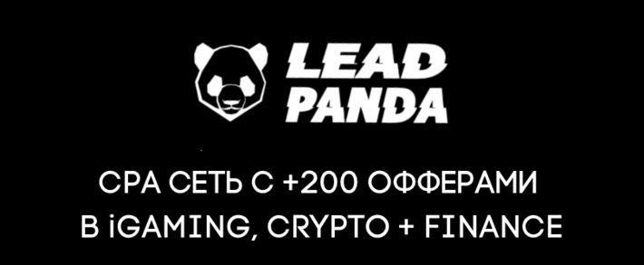 LeadPanda зарешает операционку и поднимет ставки CPA, CPL на финансовых вертикалях