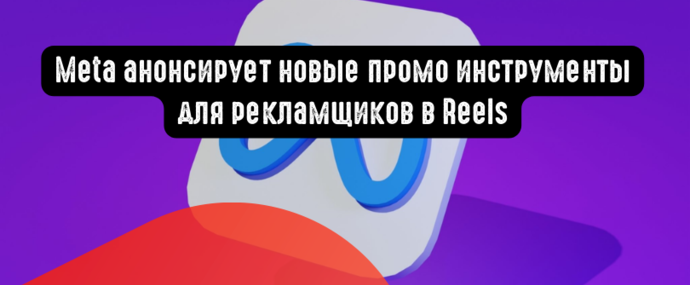 Meta анонсирует новые промо инструменты для рекламщиков в Reels