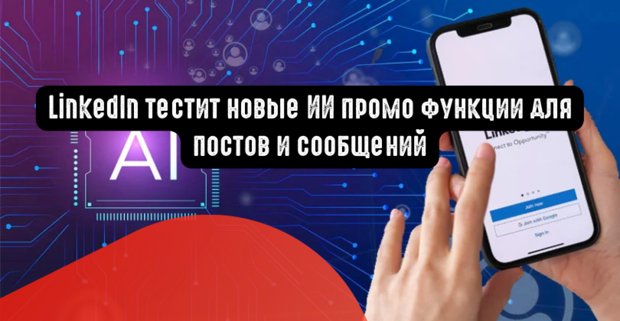 LinkedIn тестит новые ИИ промо функции для постов и сообщений